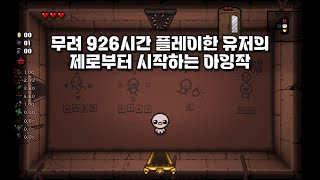 아이작 0.1퍼의 기적이 일어났다!