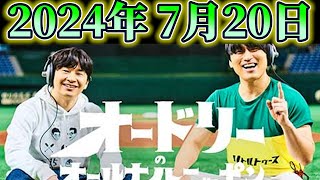 オードリーのオールナイトニッポン【2024年7月20日 】