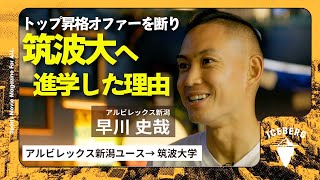 【アルビレックス新潟の勝利に貢献したい】南野拓実らと戦ったU17W杯/引退は毎年考える/赤﨑秀平、谷口彰悟らとプレーした大学時代/アルビレックス出戻りの経緯/サッカーを始めたきっかけ【早川史哉/後編】