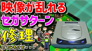 【ゆっくりゲーム雑談】 映像が乱れるセガサターンの修理!!