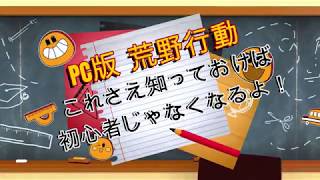 PC版荒野行動　これを見た瞬間から初心者ではなくなる！