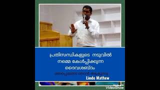 പ്രതിസന്ധികളുടെ നടുവിൽ നമ്മെ കേൾപ്പിക്കുന്ന ദൈവശബ്ദം -ഭയപ്പെടേണ്ട ഞാൻ ആകുന്നു.