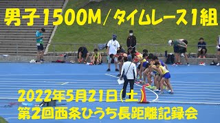 2022年5月21日 西条ひうち長距離記録会/男子1500M 1組