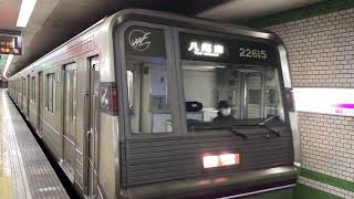 Osaka Metro 谷町線22系15編成八尾南行き発車シーン