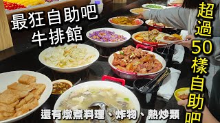 最狂自助吧牛排店｜我家牛排 中和店，假日至少要等２小時以上才能吃到的爆人氣自助吧牛排店，店內種類至少有５０種以上不同的食材讓你吃到飽