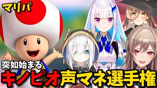 マリパおなじみのキノピオの声マネをするフレン達が面白いｗｗｗ【切り抜き　フレン・Ｅ・ルスタリオ　にじさんじ】【スーパーマリオパーティジャンボリー】