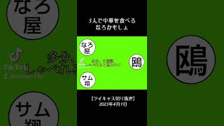 【ツイキャス切り抜き】3人で中華を食べるなろかもしょ #かもめくらぶ #かもめ#歌い手#めろんぱーかー#めろぱか#なろ屋#サムライ翔