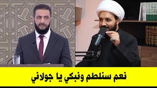 نعم نبكي على الحسين عليه السلام يا جولاني | الشيخ احمد سلمان يرد على استفزاز الجولاني للشيعة