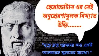 হেরোডোটাস এর সেই অনুপ্রেরণামূলক বিখ্যাত উক্তিগুলি।Those inspiring famous quotes of Herodotus/👍✌️