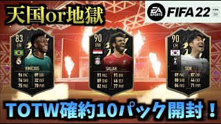 【FIFA22】鬼畜パック！TOTW確約10パック開封！【たいぽんげーむず】