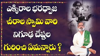 ఎక్కిరాల భరద్వాజ - చీరాల స్వామివారు| Ekkirala Bharadwaja experiences with Chirala Swamy | Siddhaguru