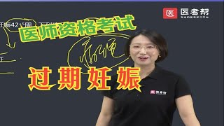 【执业医师考试冲刺】妇产科真题 过期妊娠，医考帮 燕子老师