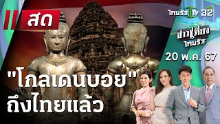 Live : ข่าวเที่ยงไทยรัฐ 20 พ.ค. 67 | ThairathTV