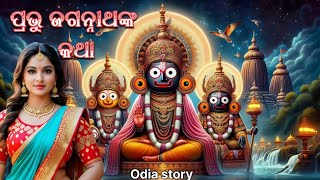 କୃଷ୍ଣଙ୍କ ହୃଦୟ,ଜଗନ୍ନାଥଙ୍କ ଆତ୍ମା #odia #story  //The story of Lord Jagannath,