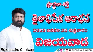 ప్రార్థనా శక్తి Prardhana Shakth తైలాభిషేక ఆరాధన Live 20-01-2023