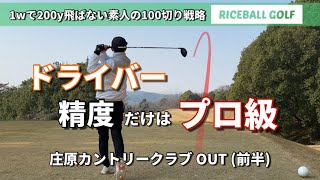 【ドライバーの精度がプロ級】庄原CC(前半)