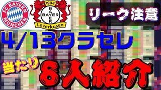 【4/13.CS】バイエルン＆レヴァークーゼンで来る当たり選手紹介欲しい選手が盛り沢山？？【ウイイレ2020】