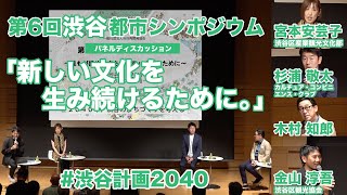 第6回渋谷都市シンポジウム｜宮本安芸子・杉浦敬太・木村知郎・金山淳吾『あらたな文化を生みつづける街へ』