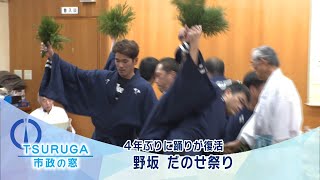 【敦賀市】市政の窓「４年ぶりに踊りが復活　野坂 だのせ祭り 」(R6.2.20)