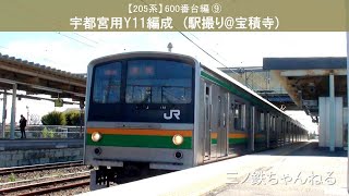 【205系】600番台編⑨　宇都宮線用Y11編成 (駅撮り@宝積寺) 2021年