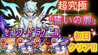 【モンスト×FAIRY TAIL】超究極「誓いの扉」初日クリア!!