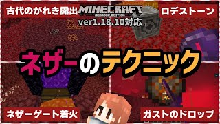 【ネザーのテクニック集】新たな『古代のがれき』の探し方が発見される【マイクラ統合版】【ゆっくり実況】