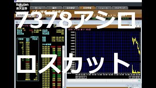 株実況　IPO　7378　アシロ　ロスカットの動画