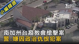 南加州台裔教會槍擊案 警:嫌因政治仇恨犯案｜TVBS新聞