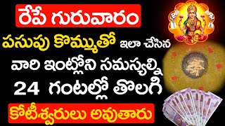 గురువారం రోజు పసుపు కొమ్ముతో ఇలా చేసిన వారి ఇంట్లోని సమస్యల్ని 24 గంటల్లో తొలగి కోటీశ్వరులు అవుతారు