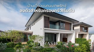 เศรษฐสิริ พหล-วัชรพล บ้านเดี่ยวสำหรับครอบครัวเริ่มต้น ขนาด 189 ตร.ม.