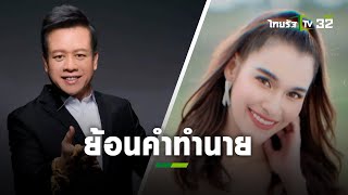 เพจดังขุดคำทำนาย “หมอลักษณ์” พูดถึง “หยาด” เมื่อ 13 ปีที่แล้ว l ข่าวใส่ไข่ | ThairathTV