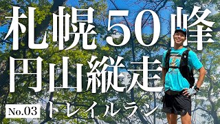 【札幌50峰トレラン】No.03｜みんなの山！円山