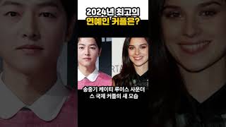 🔥HOT 투표🔥 2024년 최강 스타커플은? 당신의 선택은?\