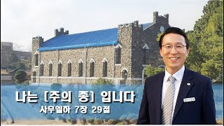 나는 [주의 종] 입니다