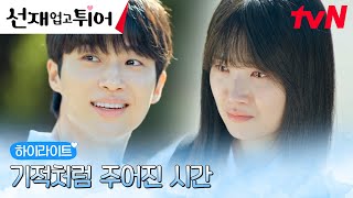 1화 하이라이트｜//성덕 등극// 김혜윤에게 일어난 기적 같은 한여름 밤의 꿈?! #선재업고튀어 EP.1