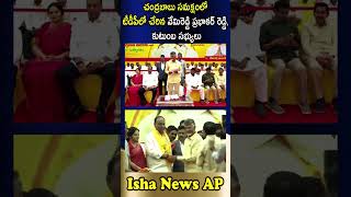 చంద్రబాబు సమక్షంలో టీడీపీలో చేరిన వేమిరెడ్డి ప్రభాకర్ రెడ్డి, కుటుంబ సభ్యులు #shorts