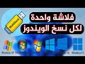 حرق اكثر من نسخة ويندوز على فلاشة واحدة عمل فلاشة بوت متعددة الانظمة Windows 11,10,7