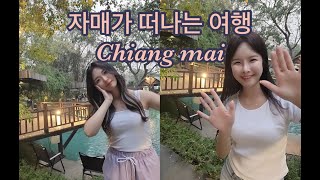 자매가 떠나는 치앙마이여행 VLOG | DAY #03 | 추운 2월에 따뜻한 나라로 떠나기 | 4박6일일정 (2편)