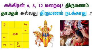 சுக்கிரன் 6, 8, 12 மறைவு.! திருமணம் தாமதம் அல்லது திருமணம் நடக்காது .?