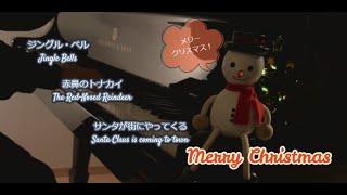 ピアノでクリスマス　ジングル・ベルJingle🔔〜赤鼻のトナカイThe Red-Nosed Reindeer〜サンタが街にやってくる Santa Claus Is Coming to Town