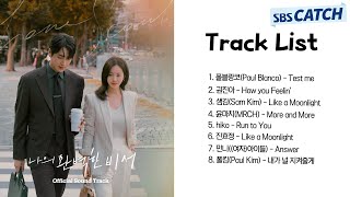 나의 완벽한 비서 OST 모음(Love Scout OST) | 전곡 Playlist