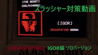 スラッシャー対策動画 【SlashCoVR】 [DEVASTATING] IGOR編　ソロバージョン