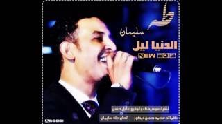 طه سليمان Taha Suliman - الدنيا ليل | جديد 2013