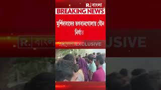 মুর্শিদাবাদের ভগবানগোলায় দুই নাবালিকাকে যৌন নির্যাতনের অভিযোগ ১ ব্যক্তির বিরুদ্ধে।