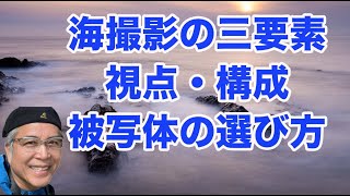 海撮影の三要素　視点・構成・被写体の選び方