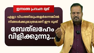 എല്ലാ വിധത്തിലും തളർന്നെങ്കിൽ നിങ്ങൾക്കുമാത്രമാണ് ഈ ദൂത്... ബേത്ലഹേം വിളിക്കുന്നു...