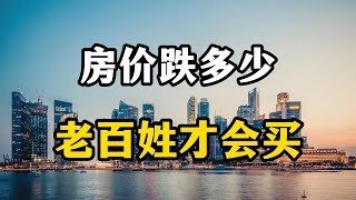 楼市目前交易量少，房价跌多少老百姓才会买？房产专家全面分析