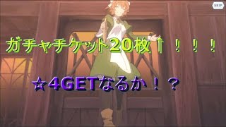 ダンメモ#4 ガチャチケット20枚以上！　☆4ゲットなるか！？