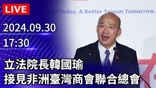 🔴【LIVE直播】立法院長韓國瑜　接見非洲臺灣商會聯合總會｜2024.09.30 @ChinaTimes