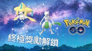 【Pokemon Go】終極獎勵：基拉祈能力分析\u0026解構精神擊破超夢夢(*已改動)